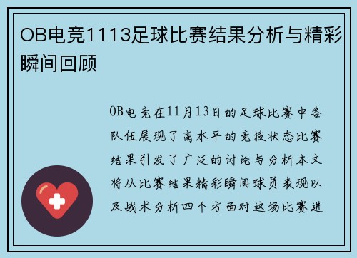 OB电竞1113足球比赛结果分析与精彩瞬间回顾