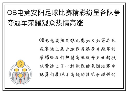 OB电竞安阳足球比赛精彩纷呈各队争夺冠军荣耀观众热情高涨