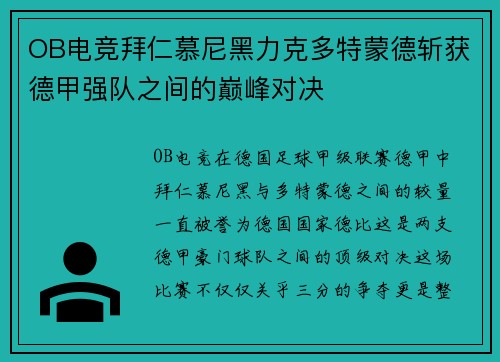 OB电竞拜仁慕尼黑力克多特蒙德斩获德甲强队之间的巅峰对决