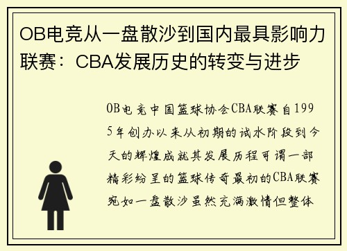 OB电竞从一盘散沙到国内最具影响力联赛：CBA发展历史的转变与进步