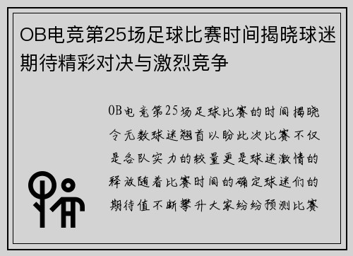 OB电竞第25场足球比赛时间揭晓球迷期待精彩对决与激烈竞争