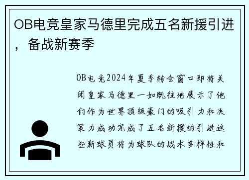 OB电竞皇家马德里完成五名新援引进，备战新赛季