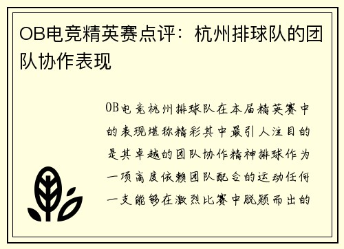 OB电竞精英赛点评：杭州排球队的团队协作表现