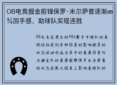 OB电竞掘金前锋保罗·米尔萨普逐渐找回手感，助球队实现连胜
