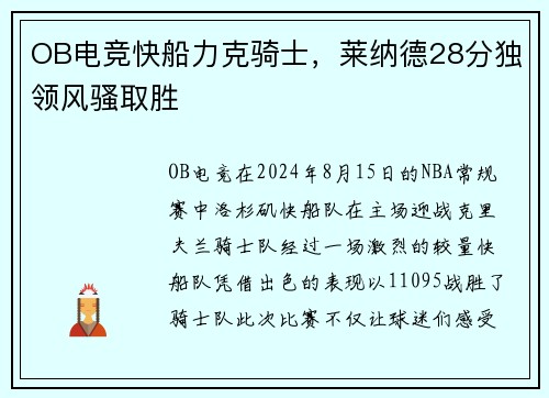 OB电竞快船力克骑士，莱纳德28分独领风骚取胜