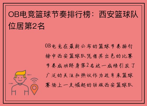OB电竞篮球节奏排行榜：西安篮球队位居第2名