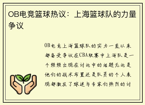 OB电竞篮球热议：上海篮球队的力量争议