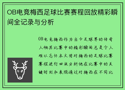 OB电竞梅西足球比赛赛程回放精彩瞬间全记录与分析