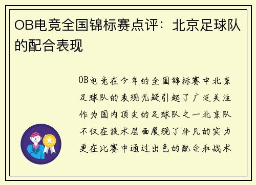 OB电竞全国锦标赛点评：北京足球队的配合表现