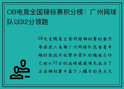 OB电竞全国锦标赛积分榜：广州网球队以92分领跑
