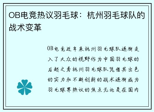 OB电竞热议羽毛球：杭州羽毛球队的战术变革
