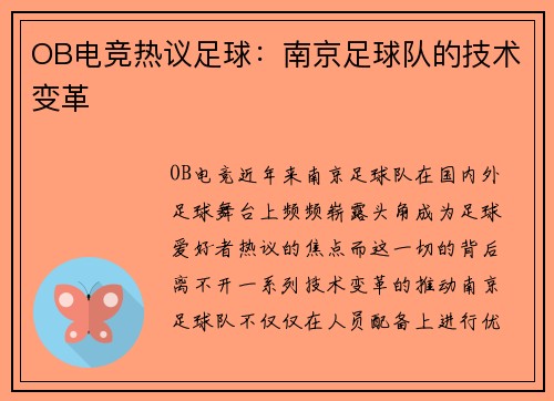 OB电竞热议足球：南京足球队的技术变革