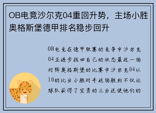 OB电竞沙尔克04重回升势，主场小胜奥格斯堡德甲排名稳步回升