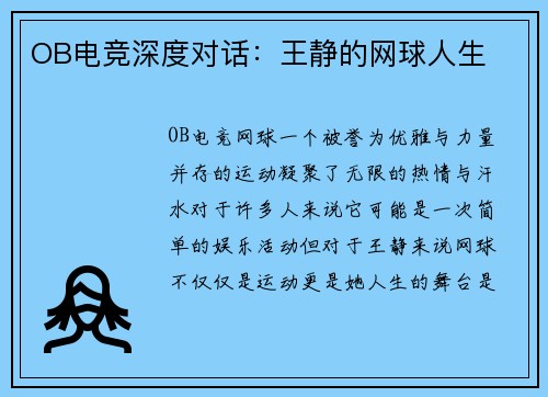 OB电竞深度对话：王静的网球人生