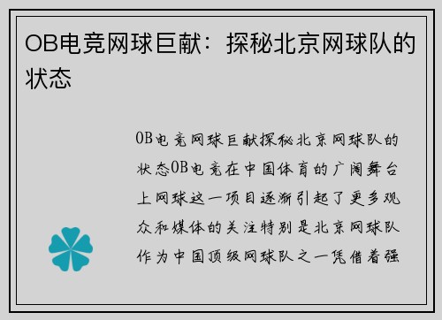 OB电竞网球巨献：探秘北京网球队的状态