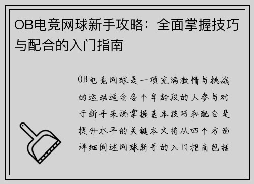 OB电竞网球新手攻略：全面掌握技巧与配合的入门指南