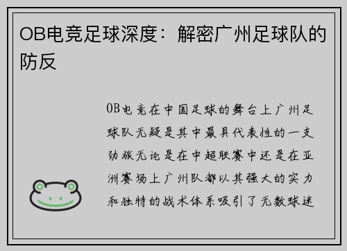 OB电竞足球深度：解密广州足球队的防反
