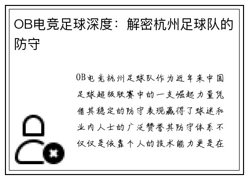 OB电竞足球深度：解密杭州足球队的防守