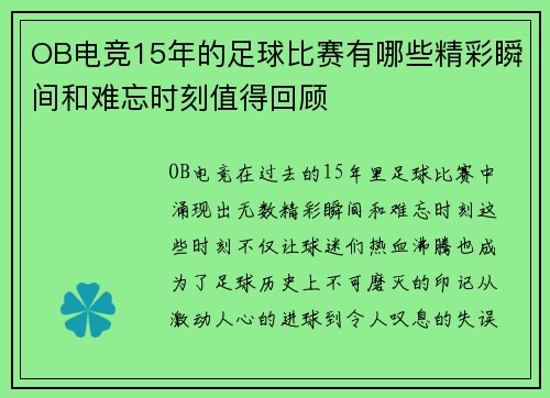 OB电竞15年的足球比赛有哪些精彩瞬间和难忘时刻值得回顾