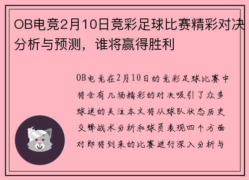 OB电竞2月10日竞彩足球比赛精彩对决分析与预测，谁将赢得胜利