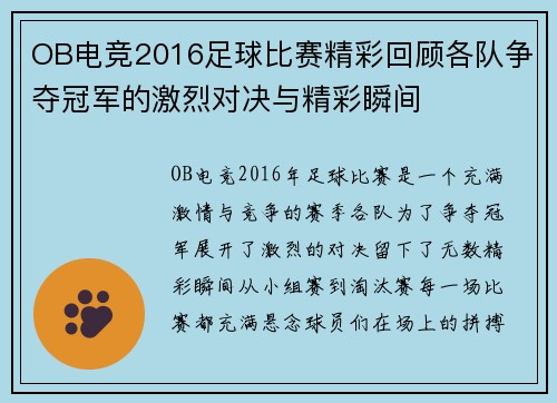 OB电竞2016足球比赛精彩回顾各队争夺冠军的激烈对决与精彩瞬间
