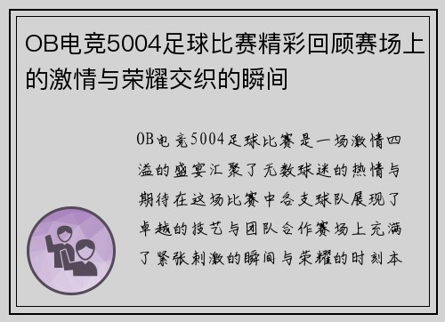 OB电竞5004足球比赛精彩回顾赛场上的激情与荣耀交织的瞬间
