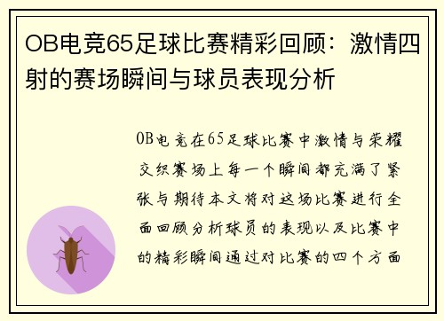 OB电竞65足球比赛精彩回顾：激情四射的赛场瞬间与球员表现分析
