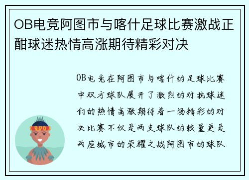 OB电竞阿图市与喀什足球比赛激战正酣球迷热情高涨期待精彩对决