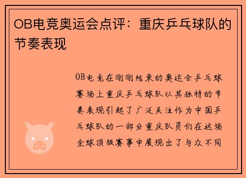 OB电竞奥运会点评：重庆乒乓球队的节奏表现