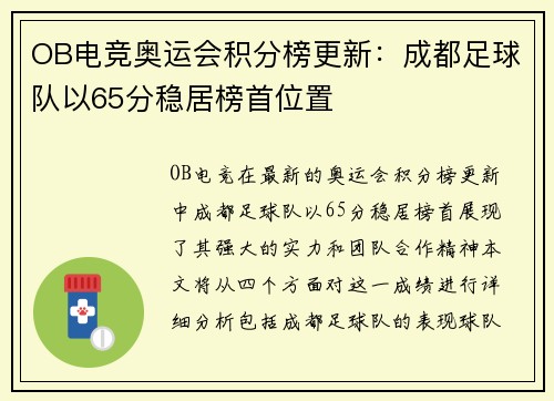 OB电竞奥运会积分榜更新：成都足球队以65分稳居榜首位置