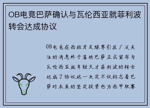 OB电竞巴萨确认与瓦伦西亚就菲利波转会达成协议