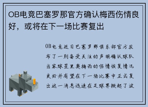 OB电竞巴塞罗那官方确认梅西伤情良好，或将在下一场比赛复出