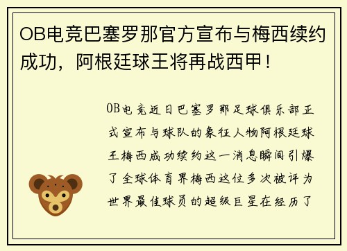 OB电竞巴塞罗那官方宣布与梅西续约成功，阿根廷球王将再战西甲！