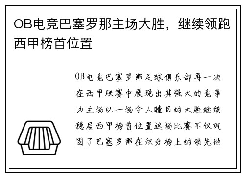 OB电竞巴塞罗那主场大胜，继续领跑西甲榜首位置