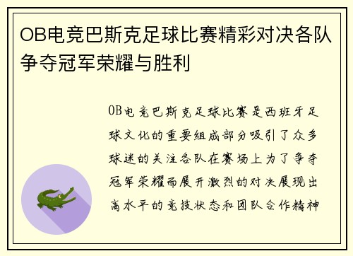 OB电竞巴斯克足球比赛精彩对决各队争夺冠军荣耀与胜利