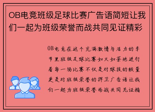 OB电竞班级足球比赛广告语简短让我们一起为班级荣誉而战共同见证精彩瞬间