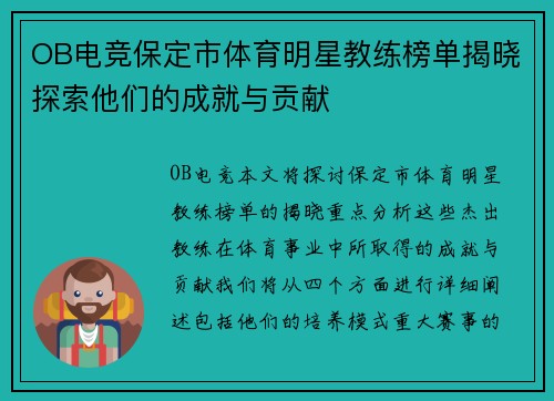 OB电竞保定市体育明星教练榜单揭晓探索他们的成就与贡献