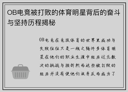 OB电竞被打败的体育明星背后的奋斗与坚持历程揭秘