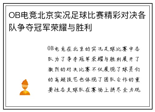 OB电竞北京实况足球比赛精彩对决各队争夺冠军荣耀与胜利
