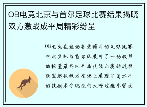 OB电竞北京与首尔足球比赛结果揭晓双方激战成平局精彩纷呈