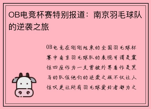 OB电竞杯赛特别报道：南京羽毛球队的逆袭之旅