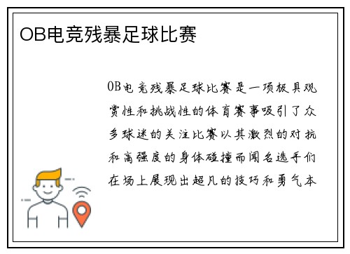 OB电竞残暴足球比赛