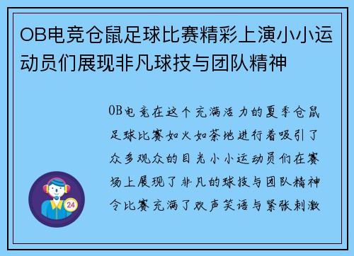 OB电竞仓鼠足球比赛精彩上演小小运动员们展现非凡球技与团队精神