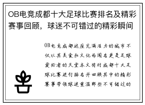 OB电竞成都十大足球比赛排名及精彩赛事回顾，球迷不可错过的精彩瞬间