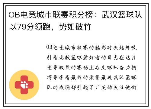 OB电竞城市联赛积分榜：武汉篮球队以79分领跑，势如破竹