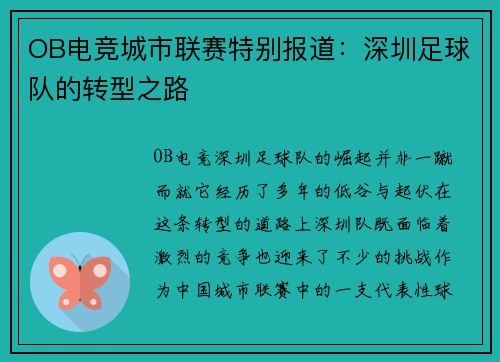 OB电竞城市联赛特别报道：深圳足球队的转型之路