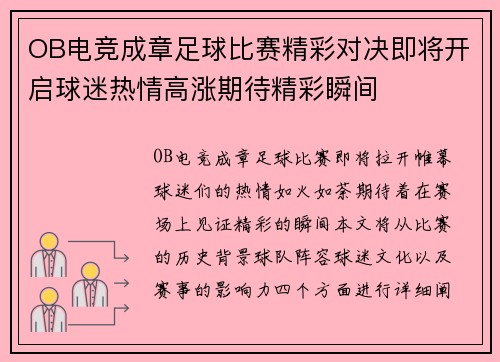 OB电竞成章足球比赛精彩对决即将开启球迷热情高涨期待精彩瞬间