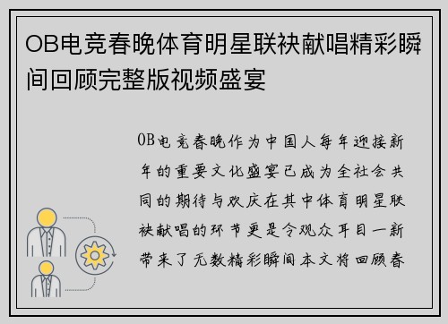 OB电竞春晚体育明星联袂献唱精彩瞬间回顾完整版视频盛宴