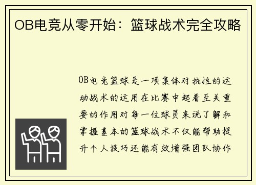OB电竞从零开始：篮球战术完全攻略