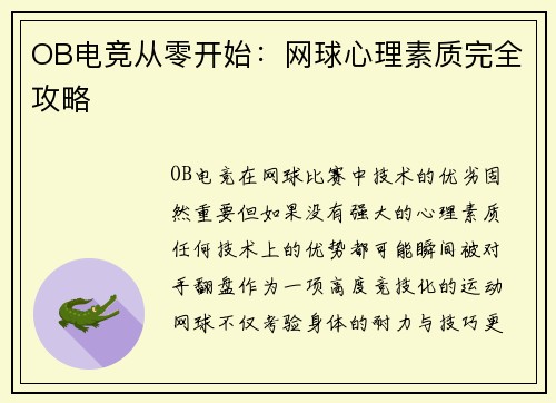 OB电竞从零开始：网球心理素质完全攻略